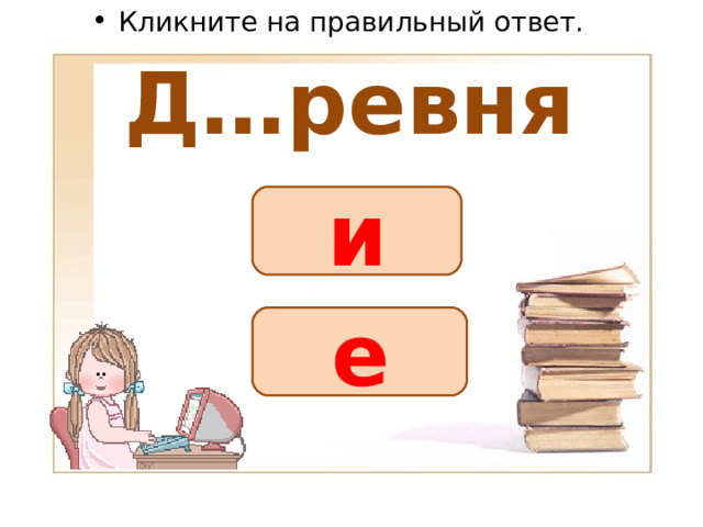 Кликните на правильный ответ. Д…ревня и е 