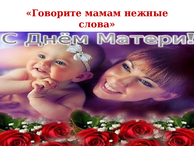 «Говорите мамам нежные слова» 