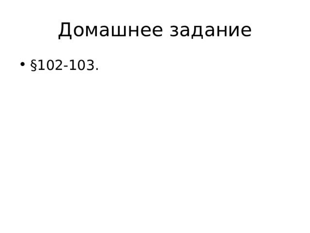 Домашнее задание § 102-103. 