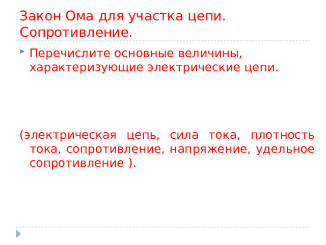 Закон Ома для участка цепи. Сопротивление. Перечислите основные величины, характеризующие электрические цепи. (электрическая цепь, сила тока, плотность тока, сопротивление, напряжение, удельное сопротивление ). 