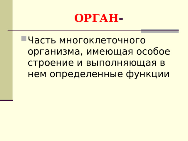ОРГАН - Часть многоклеточного организма, имеющая особое строение и выполняющая в нем определенные функции 