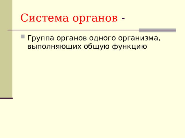 Система органов - Группа органов одного организма, выполняющих общую функцию 