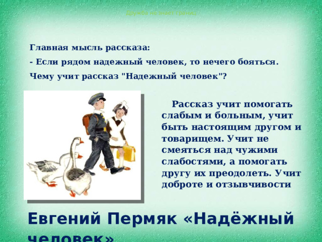 Дружба не знает границ Главная мысль рассказа: - Если рядом надежный человек, то нечего бояться. Чему учит рассказ 