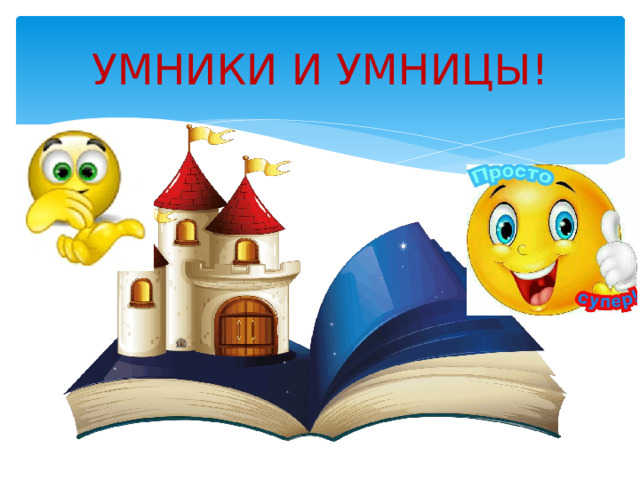 УМНИКИ И УМНИЦЫ! 