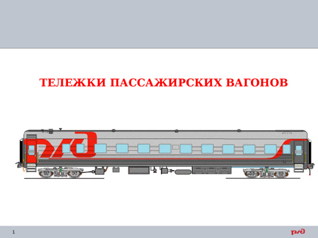 ТЕЛЕЖКИ ПАССАЖИРСКИХ ВАГОНОВ 