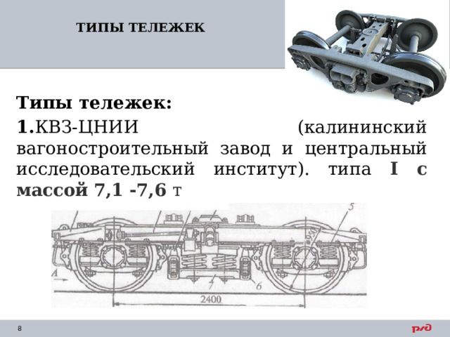 ТИПЫ ТЕЛЕЖЕК Типы тележек: 1. КВЗ-ЦНИИ (калининский вагоностроительный завод и центральный исследовательский институт). типа I с массой 7,1 -7,6 т  1 2 3 4 