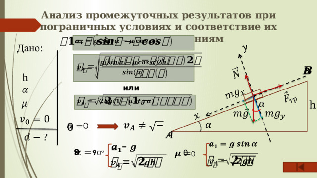 Анализ промежуточных результатов при пограничных условиях и соответствие их физическим явлениям       или   h    0        =      9 0       