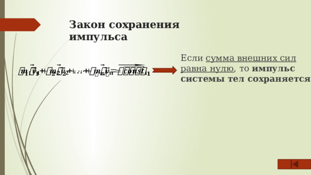 Закон сохранения импульса   Если сумма внешних сил равна нулю , то импульс системы тел сохраняется :   