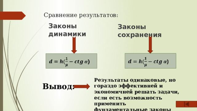 Сравнение результатов: Законы динамики Законы сохранения Результаты одинаковые, но гораздо эффективней и экономичней решать задачи, если есть возможность применить фундаментальные законы Вывод: 