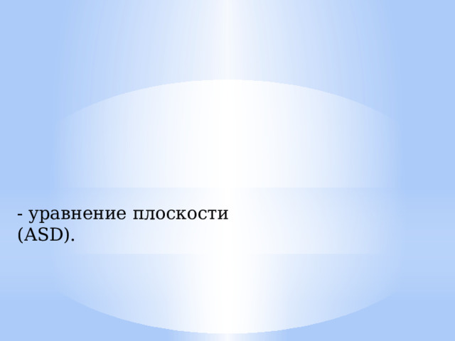 - уравнение плоскости (АSD). 