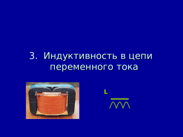 3. Индуктивность в цепи переменного тока L 