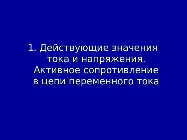  Действующие значения тока и напряжения. Активное сопротивление в цепи переменного тока 