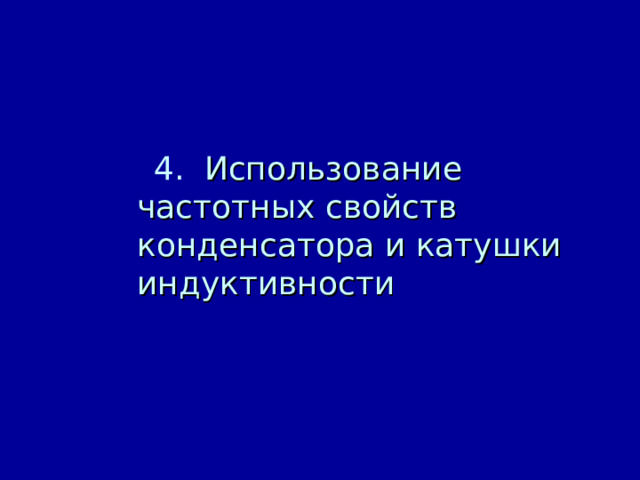  4. Использование частотных свойств конденсатора и катушки индуктивности 