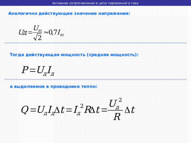 Активное сопротивление в цепи переменного тока  Аналогично действующее значение напряжения:  Тогда действующая мощность (средняя мощность):  а выделяемое в проводнике тепло: 