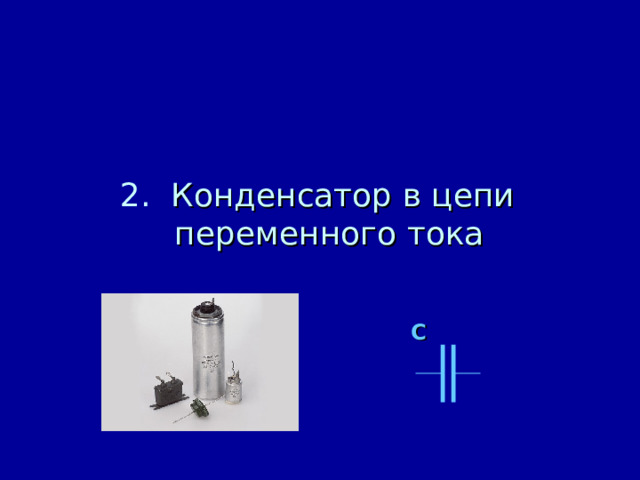 2. Конденсатор в цепи переменного тока C 