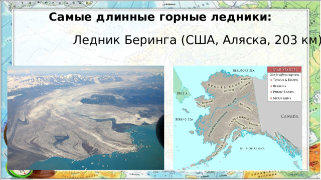 Самые длинные горные ледники: Ледник Беринга (США, Аляска, 203 км) 