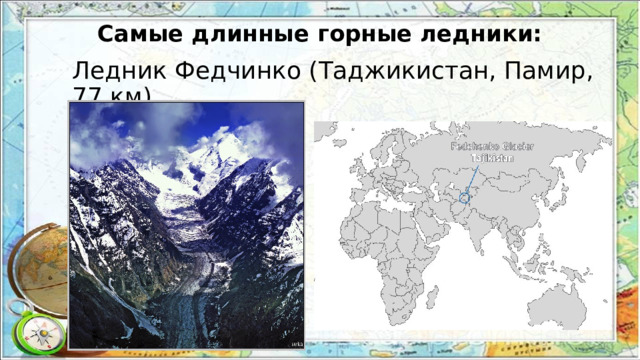 Самые длинные горные ледники: Ледник Федчинко (Таджикистан, Памир, 77 км) 