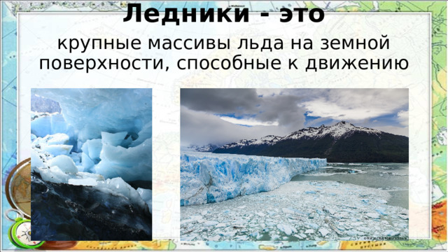 Ледники - это крупные массивы льда на земной поверхности, способные к движению 