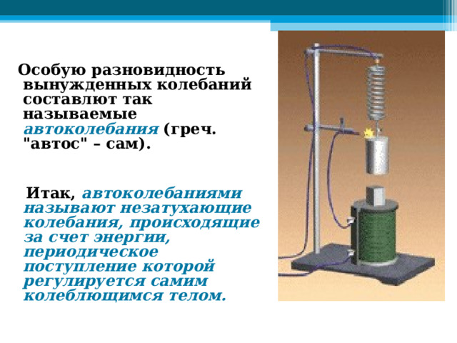       Особую разновидность вынужденных колебаний составлют так называемые автоколебания  (греч. 