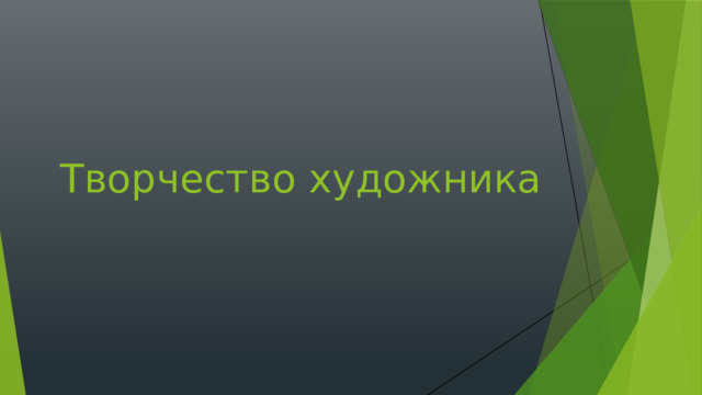 Творчество художника 