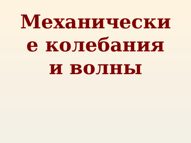 Механические колебания и волны 