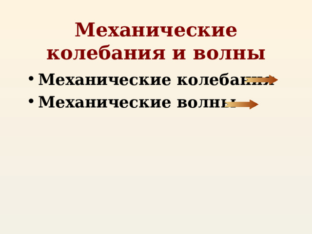 Механические колебания и волны Механические колебания Механические волны 