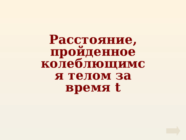 Расстояние, пройденное колеблющимся телом за время t 