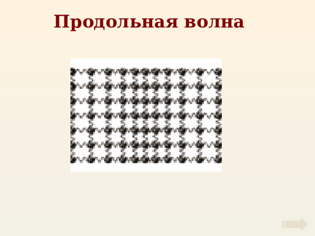 Продольная волна 