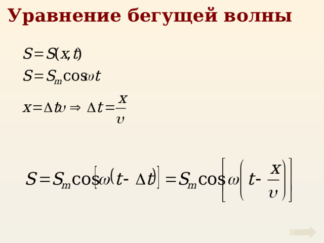 Уравнение бегущей волны 