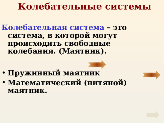 Колебательные системы Колебательная система – это система, в которой могут происходить свободные колебания. (Маятник).   Пружинный маятник Математический (нитяной) маятник. 