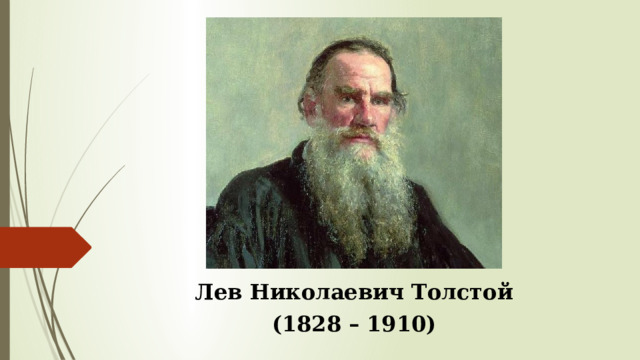 Лев Николаевич Толстой (1828 – 1910) 