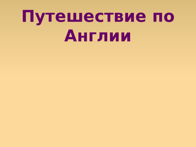 Путешествие по Англии  