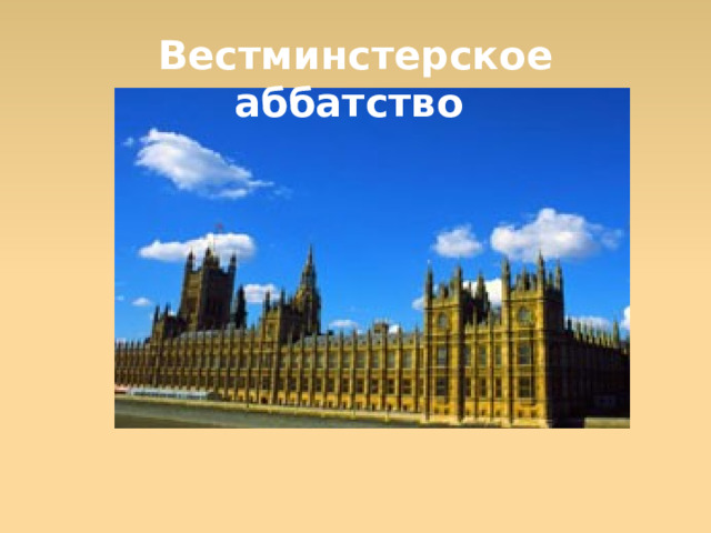 Вестминстерское аббатство                            