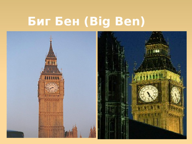 Биг Бен (Big Ben)  