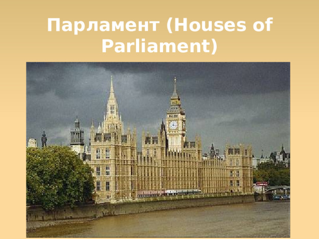 Парламент (Houses of Parliament)  