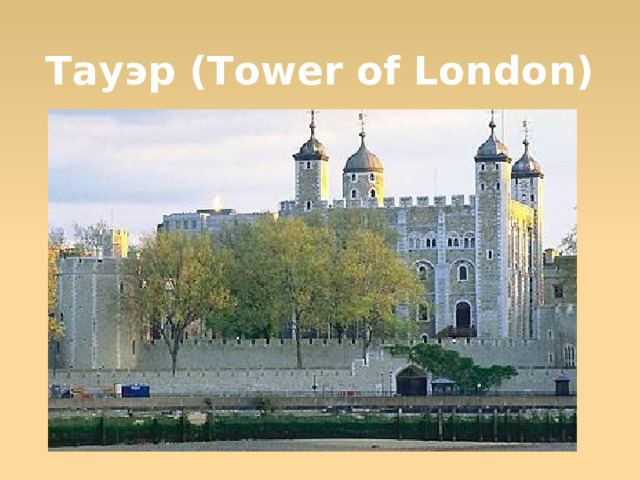 Тауэр (Tower of London)  