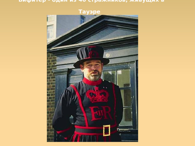 Бифитер - один из 40 стражников, живущих в Тауэре   