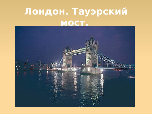 Лондон. Тауэрский мост.  