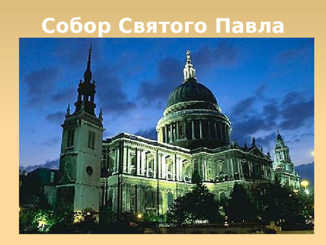 Собор Святого Павла  