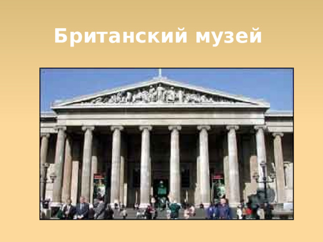 Британский музей  