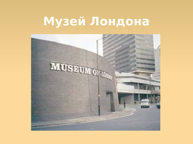 Музей Лондона  