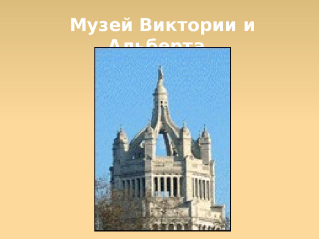   Музей Виктории и Альберта  