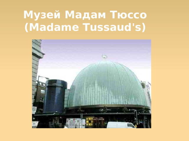 Музей Мадам Тюссо (Madame Tussaud's)  