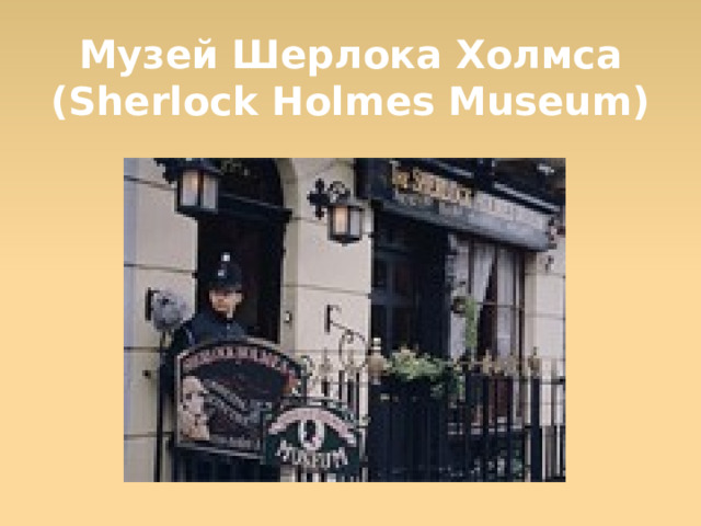 Музей Шерлока Холмса (Sherlock Holmes Museum)  