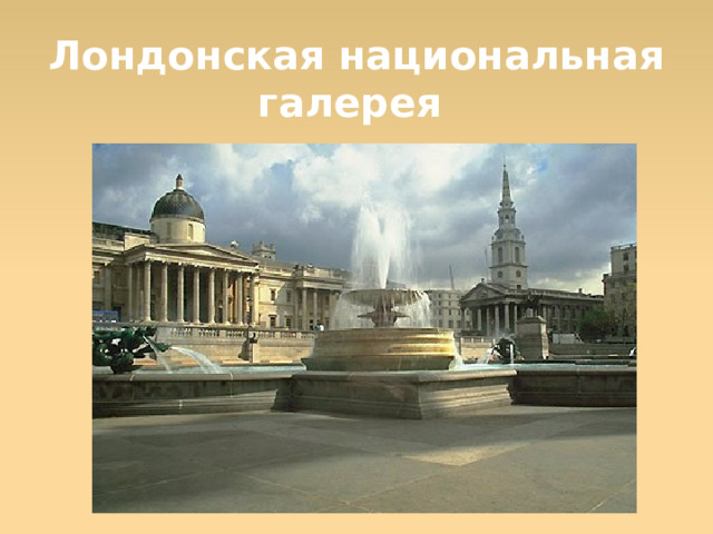 Лондонская национальная галерея  