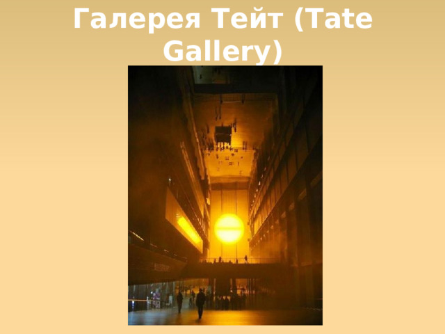Галерея Тейт (Tate Gallery)  