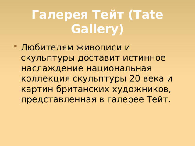 Галерея Тейт (Tate Gallery) Любителям живописи и скульптуры доставит истинное наслаждение национальная коллекция скульптуры 20 века и картин британских художников, представленная в галерее Тейт.  