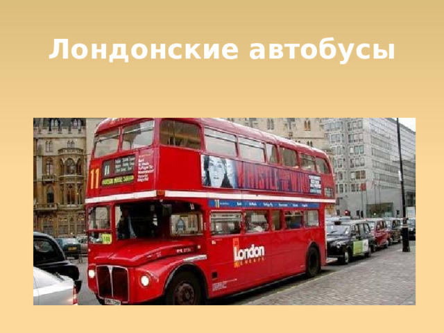 Лондонские автобусы  