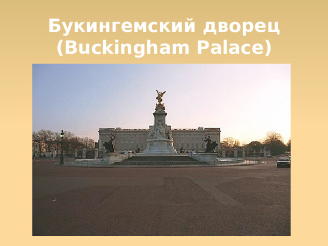 Букингемский дворец (Buckingham Palace)  