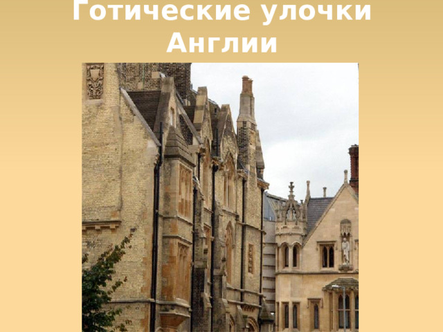 Готические улочки Англии  